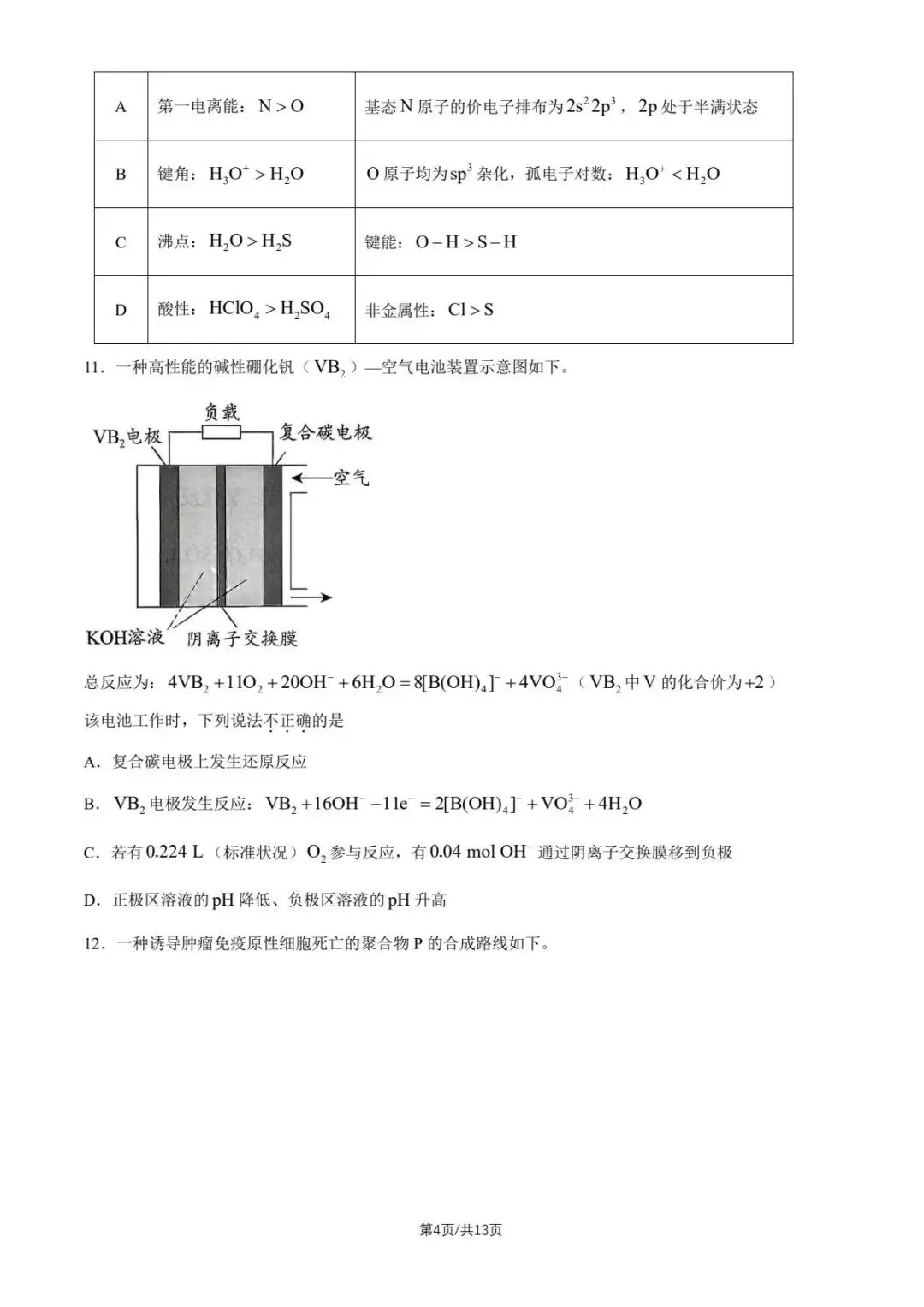 2026北京市昌平区高三下第二次模拟考试化学期末练习和答案.pdf 第4张