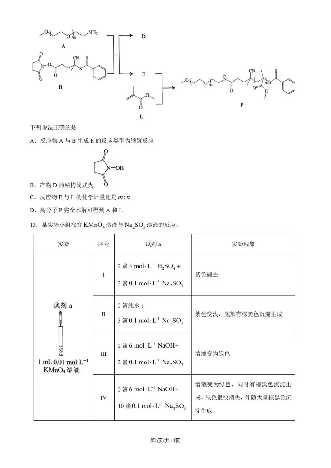 2026北京市昌平区高三下第二次模拟考试化学期末练习和答案.pdf 第5张