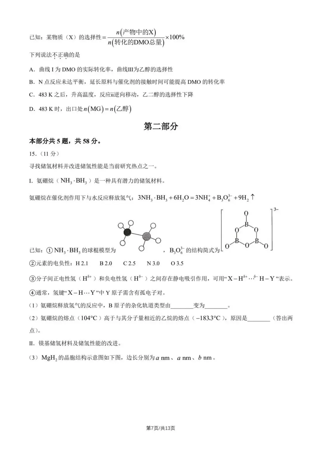 2026北京市昌平区高三下第二次模拟考试化学期末练习和答案.pdf 第7张