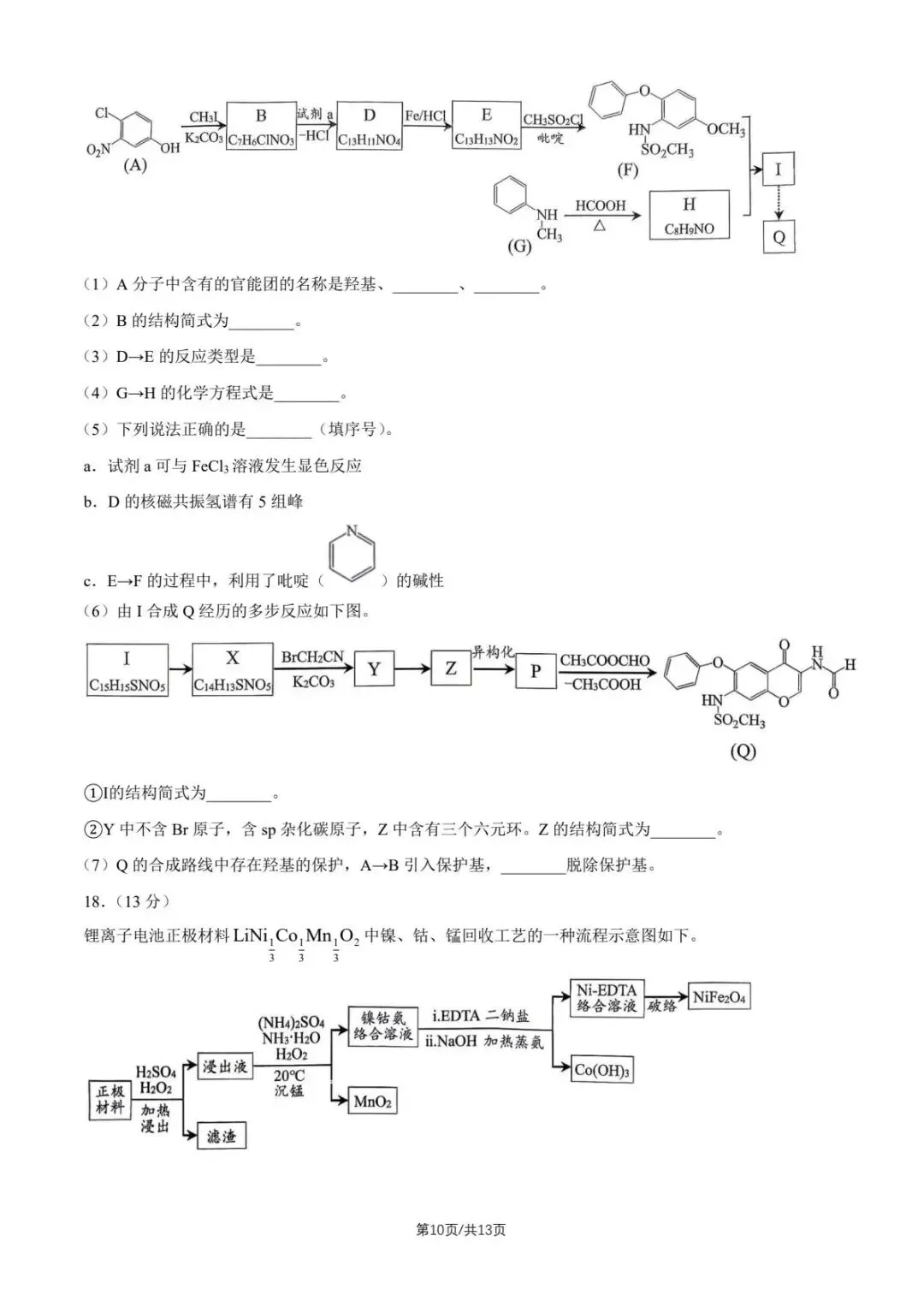 2026北京市昌平区高三下第二次模拟考试化学期末练习和答案.pdf 第10张