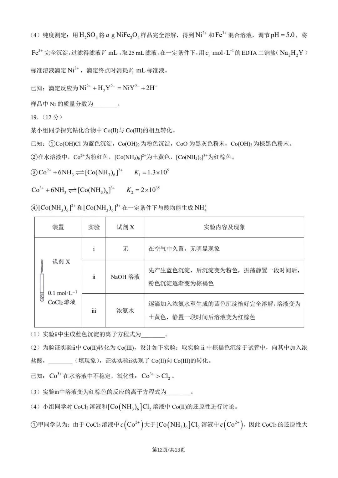 2026北京市昌平区高三下第二次模拟考试化学期末练习和答案.pdf 第12张
