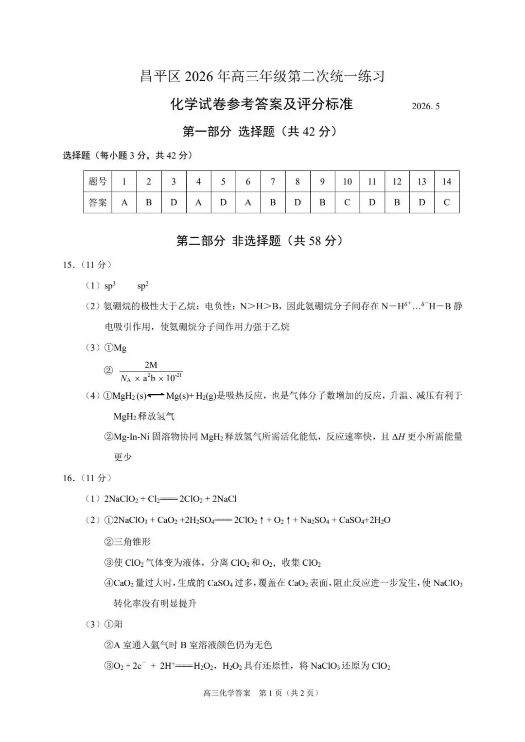 2026北京市昌平区高三下第二次模拟考试化学期末练习和答案.pdf 第14张