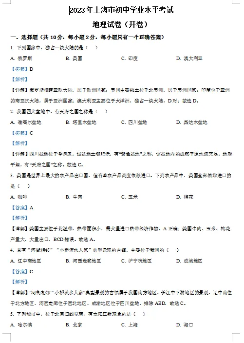上海市中考地理真题 第1张
