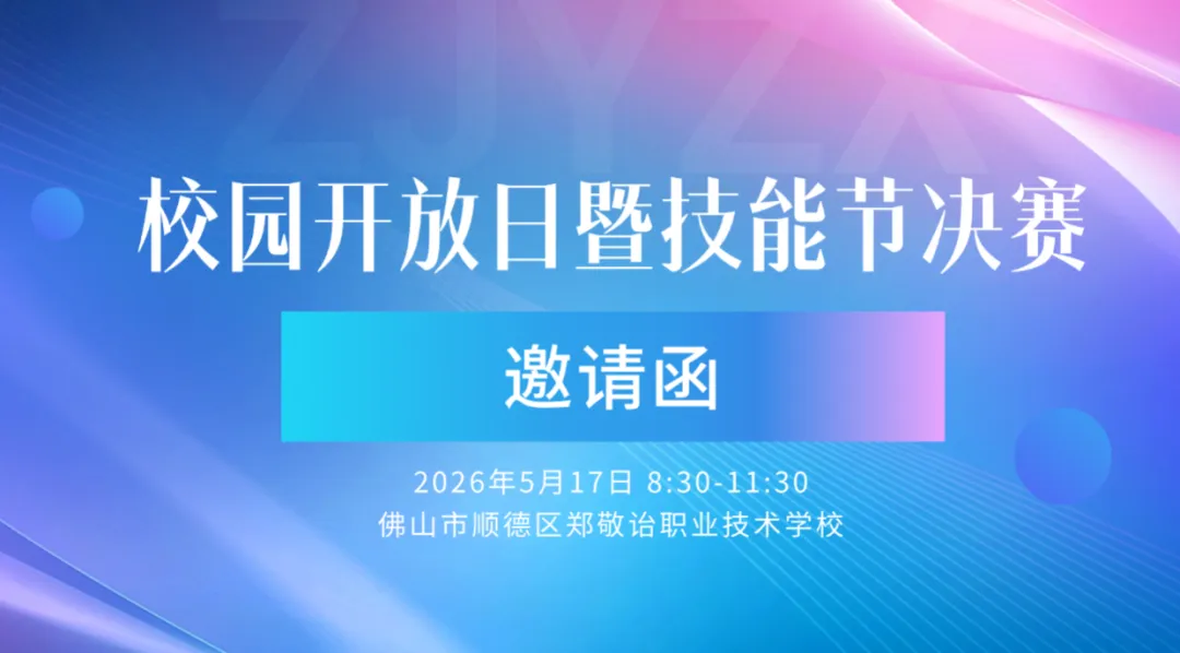 中考分流提前规划!佛山公办中职开放日扎堆来袭,主要集中在这周末 第11张 中考分流提前规划!佛山公办中职开放日扎堆来袭,主要集中在这周末 第11张
