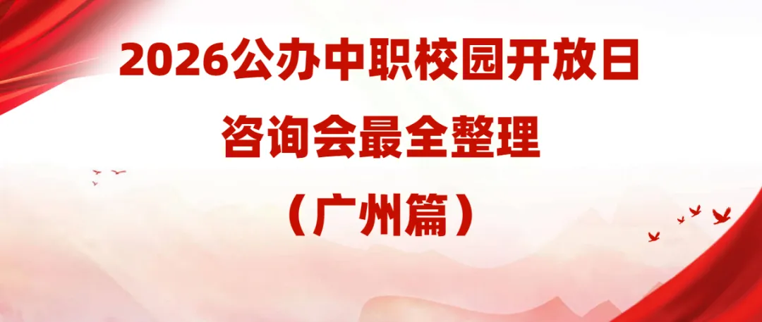 中考分流提前规划!佛山公办中职开放日扎堆来袭,主要集中在这周末 第44张 中考分流提前规划!佛山公办中职开放日扎堆来袭,主要集中在这周末 第44张