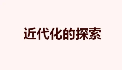 【第23期·中考备考】大单元复习示范课 近代化的探索 第5张 【第23期·中考备考】大单元复习示范课 近代化的探索 第5张