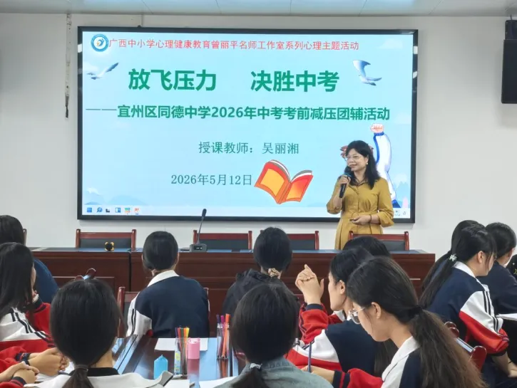 放飞压力 决胜中考——同德中学2026年中考考前减压团辅活动 第1张