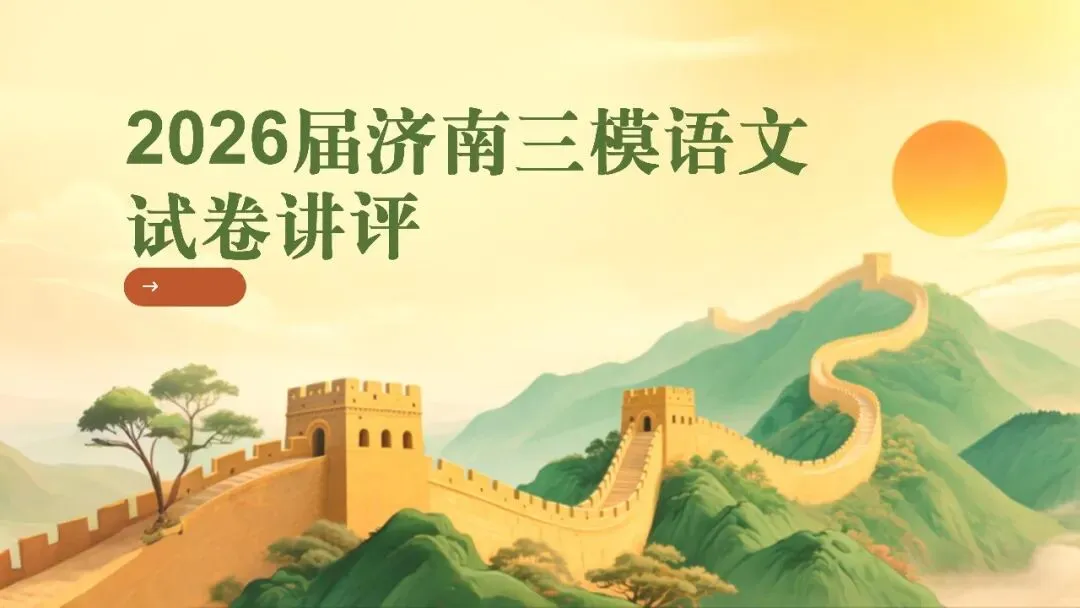 【试卷+课件】2026届山东济南三模语文试卷评讲 第4张