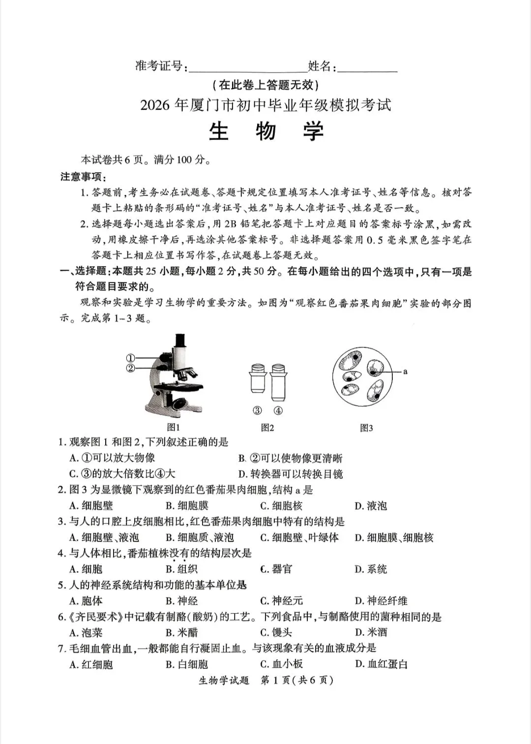 2026厦门初二生地一模试卷+答案完整版 免费领取 第4张