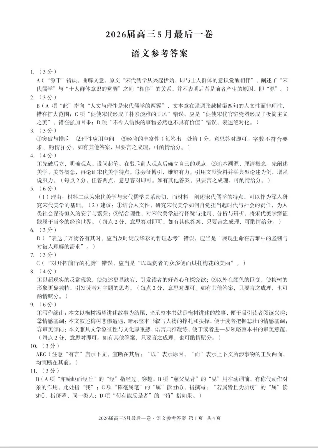 2026届高三A10联盟最后一卷语文试卷及答案解析PDF电子版 第7张