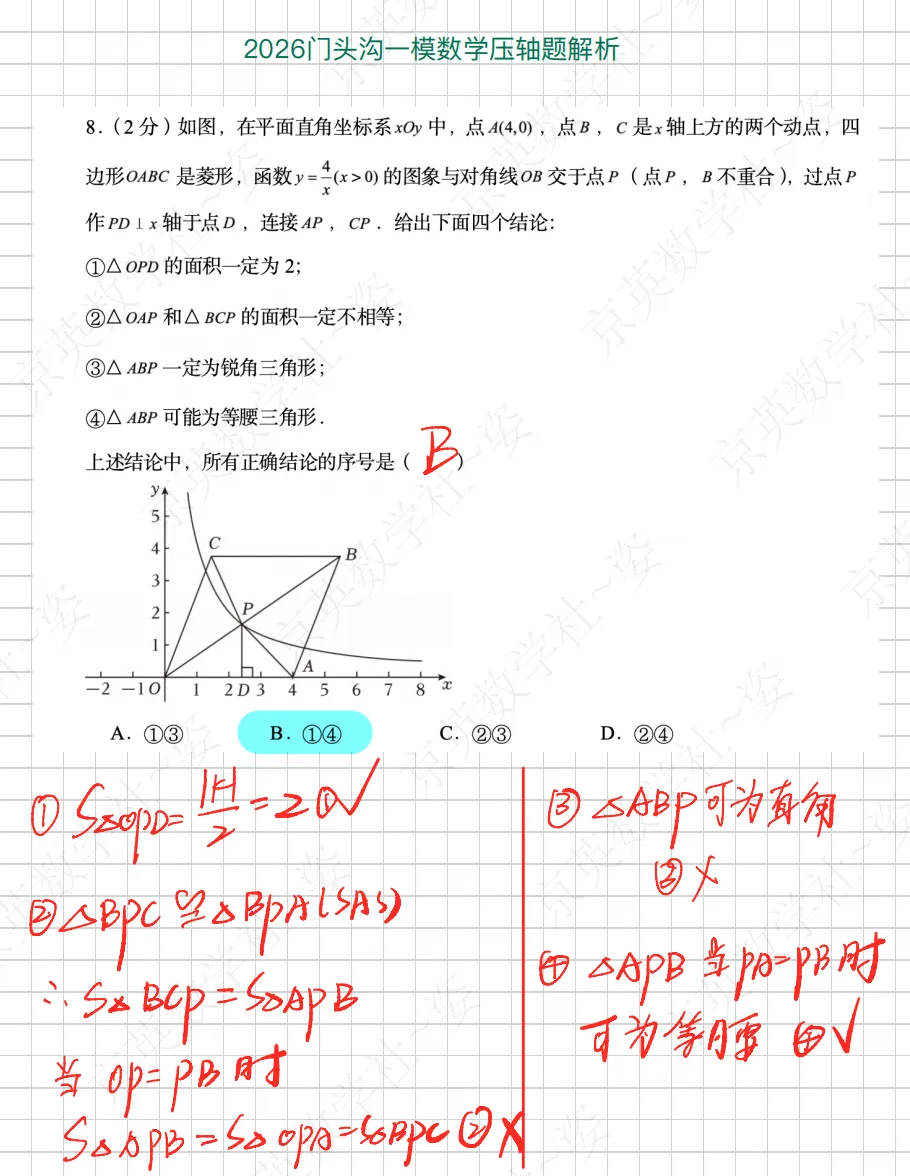 2026中考北京市门头沟区一模压轴题解析【初三数学】 第2张 2026中考北京市门头沟区一模压轴题解析【初三数学】 第2张
