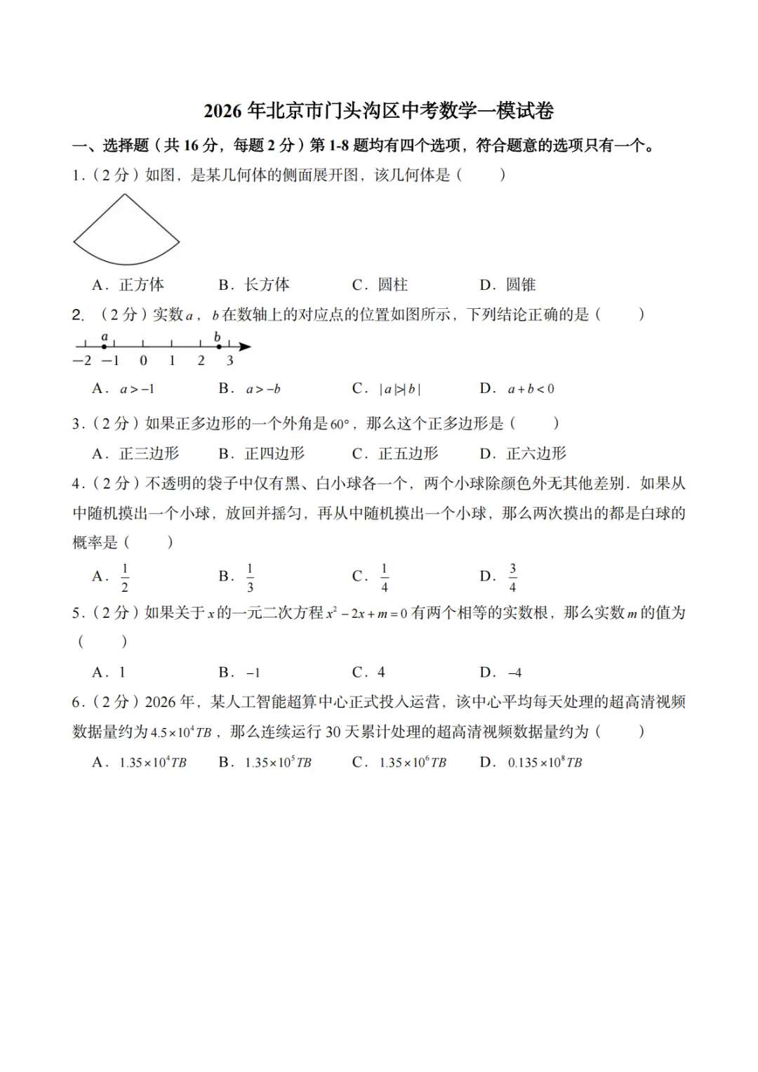 2026中考北京市门头沟区一模压轴题解析【初三数学】 第8张 2026中考北京市门头沟区一模压轴题解析【初三数学】 第8张