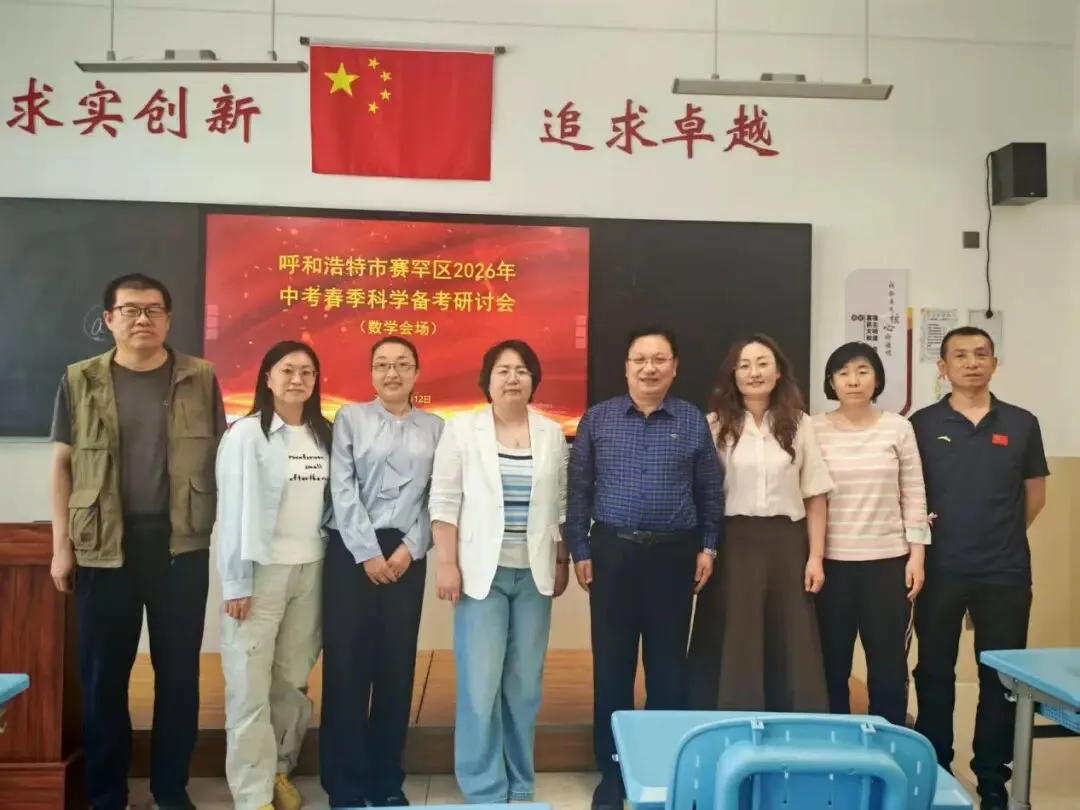 【备考中心组】聚焦中考数学备考 共探高效复习路径—— 赛罕区 2026 年数学二轮备考研讨会圆满落幕 第7张