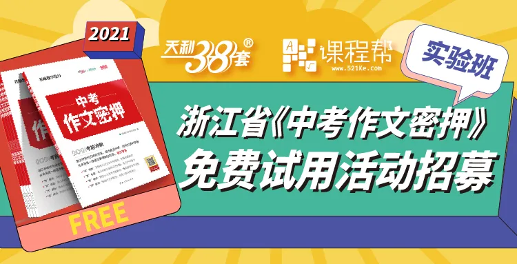 实验班招募 | 重磅!浙江省2021《中考作文密押》图书免费试用活动开启! 第3张
