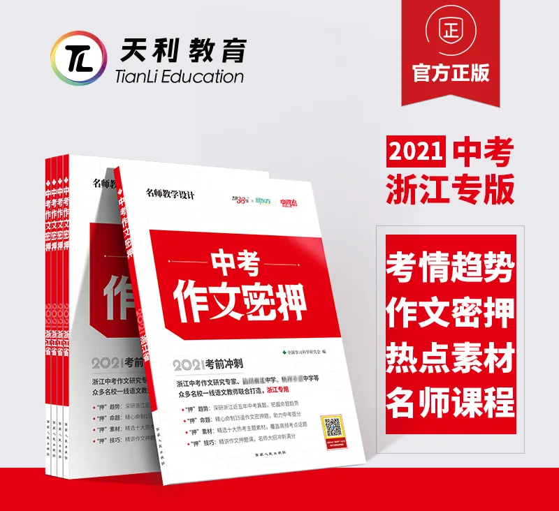 实验班招募 | 重磅!浙江省2021《中考作文密押》图书免费试用活动开启! 第4张