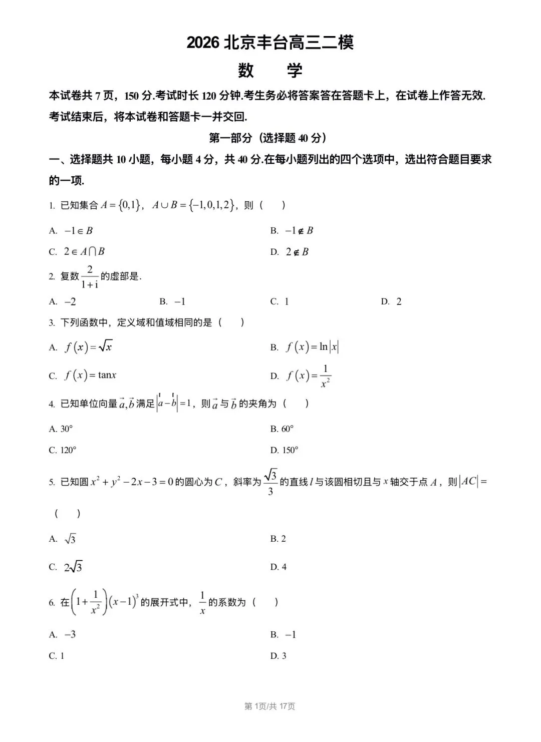 2026北京丰台区 高考二模 数学试卷+答案 第1张