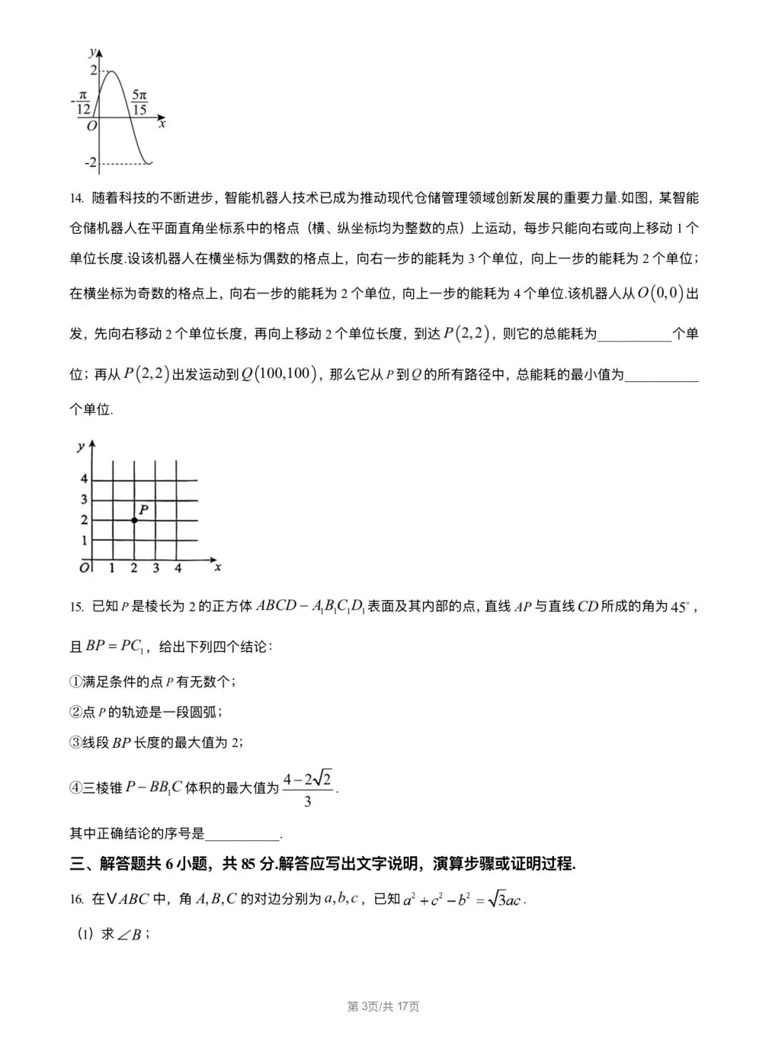 2026北京丰台区 高考二模 数学试卷+答案 第3张