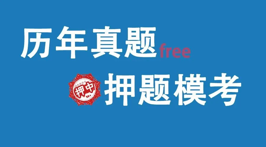 2026年高经押题模考试卷发布.高级经济师考试历年真题试卷、押题预测模卷,公众号可直接领取(持续更新至2026.5.14). 第1张