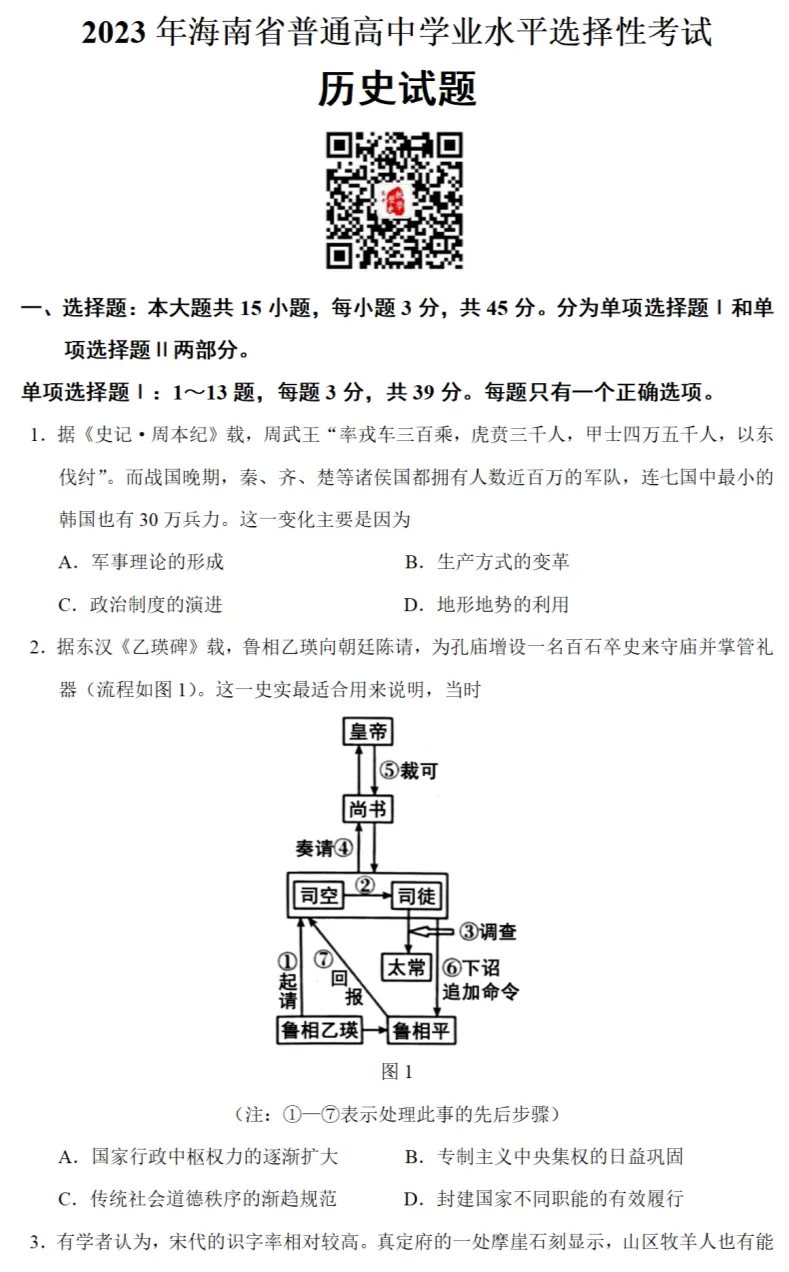 高考真题|2023年高考海南卷历史试题和答案 第1张