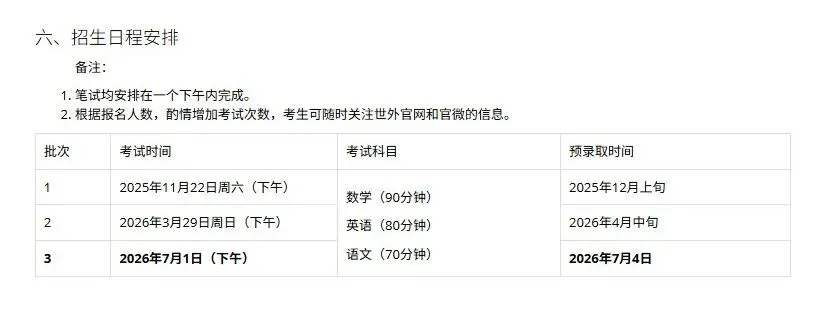 世外、平和2026秋招加场,时间定了!中考后转轨,这10个“坑”千万别踩→ 第3张