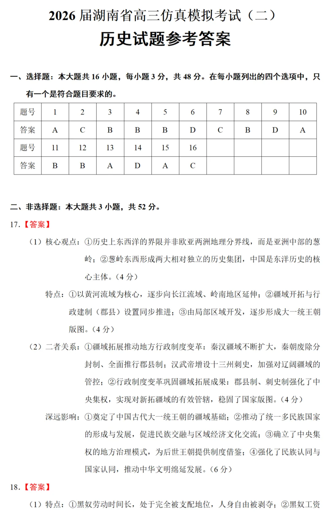最新模考| 2026届湖南省高三仿真模拟考试(二)历史试题和答案 第7张