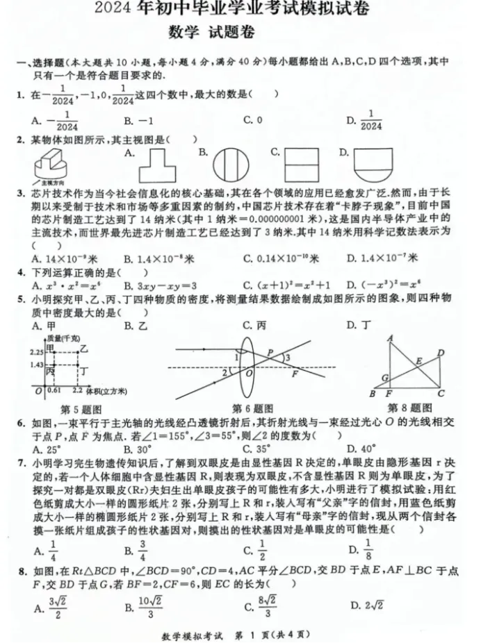 2024年初中毕业学业考试模拟试卷(数学科) 第1张 2024年初中毕业学业考试模拟试卷(数学科) 第1张