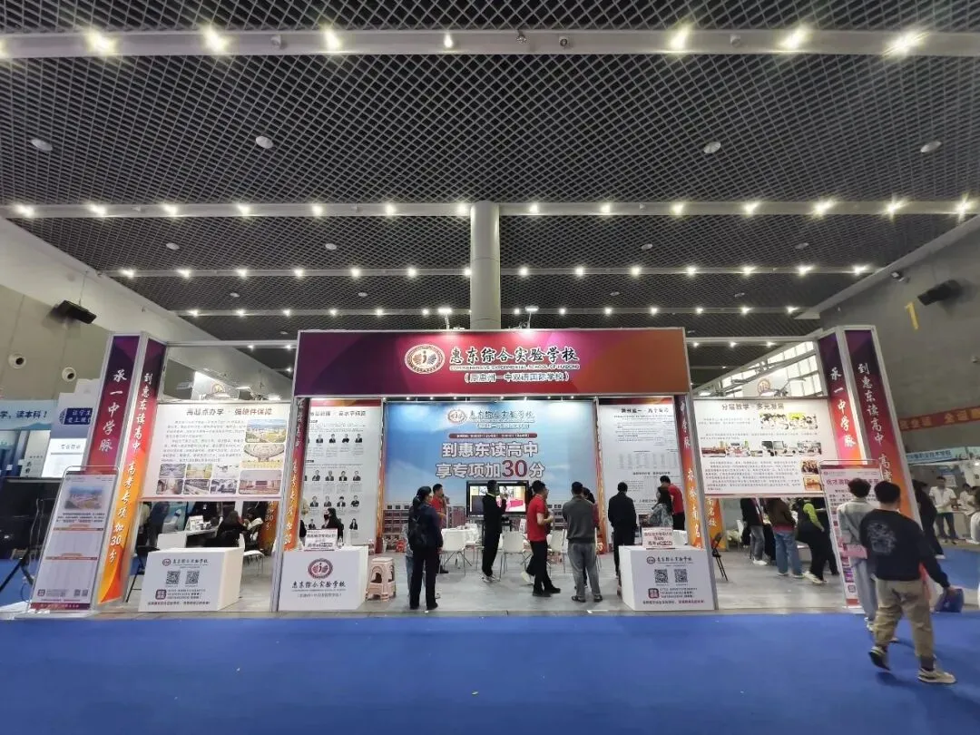 本周末!惠州会展中心,中考招生咨询会一站式破解升学困惑 第10张