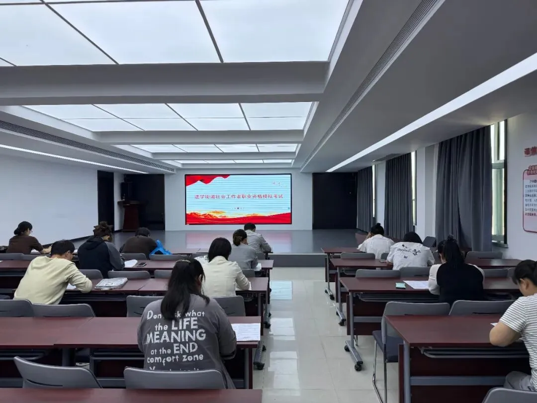实战模拟助备考 以考促学强能力——进学街道开展社会工作者职业资格 第2张
