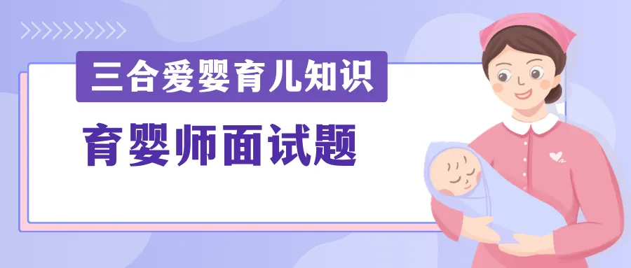 三合爱婴 育婴师面试考核试卷 第1张