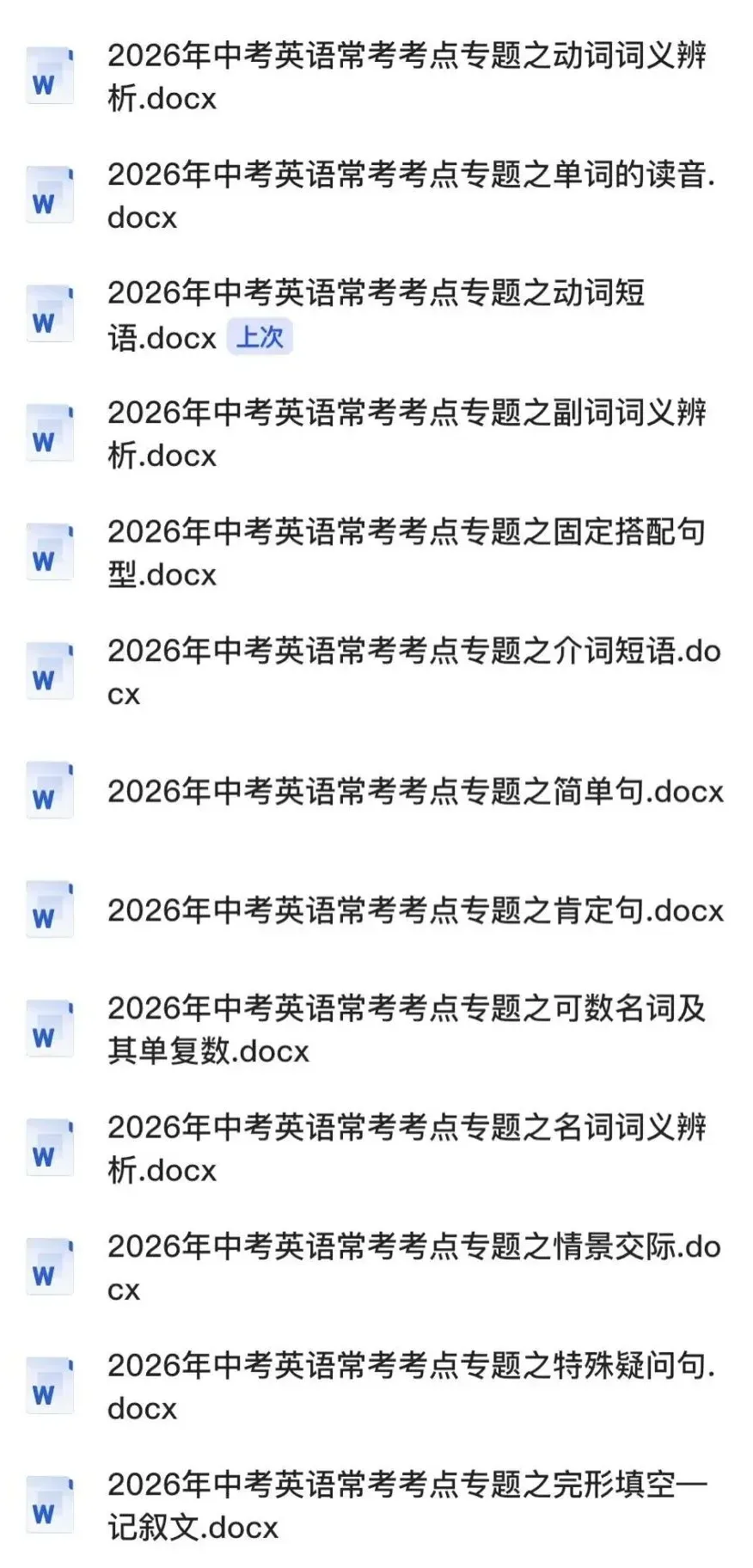 2026中考英语常考考点专项练习,含答案,可免费下载打印 第1张