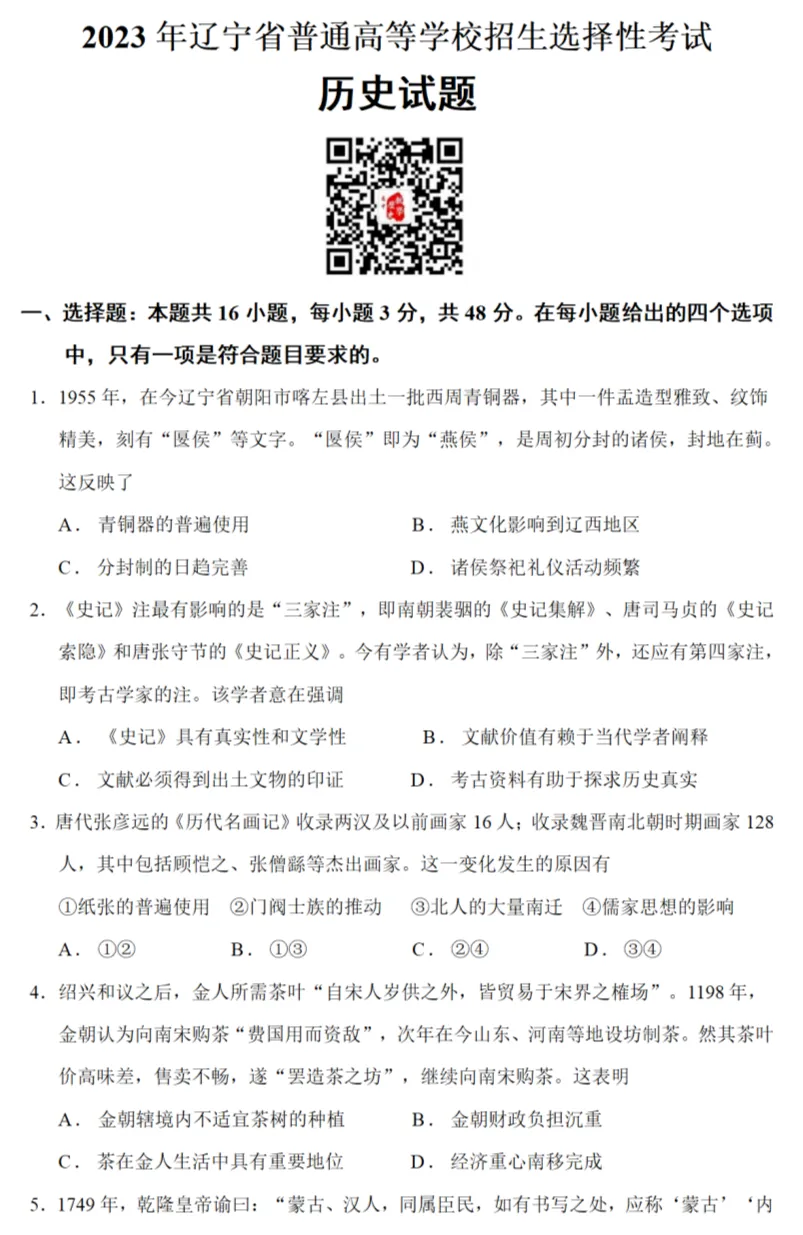 高考真题|2023年高考辽宁卷历史试题和答案 第1张