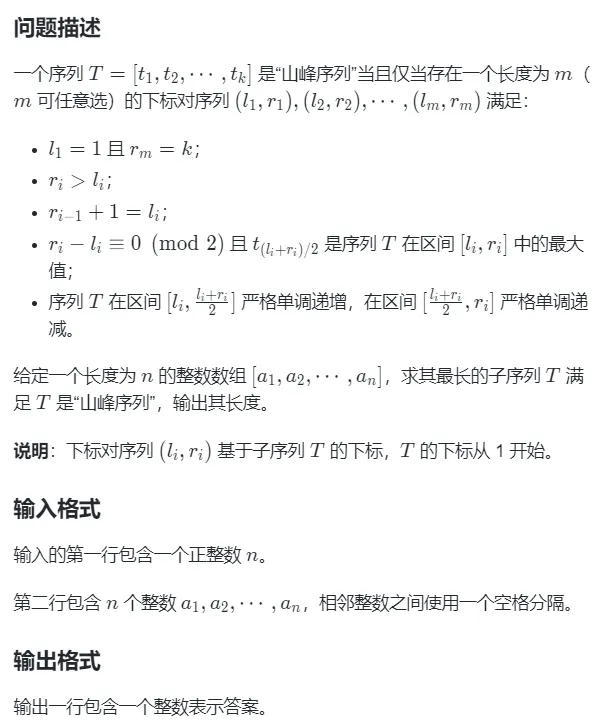 【备战17届国赛】历年真题及题解——山峰子序列 第3张