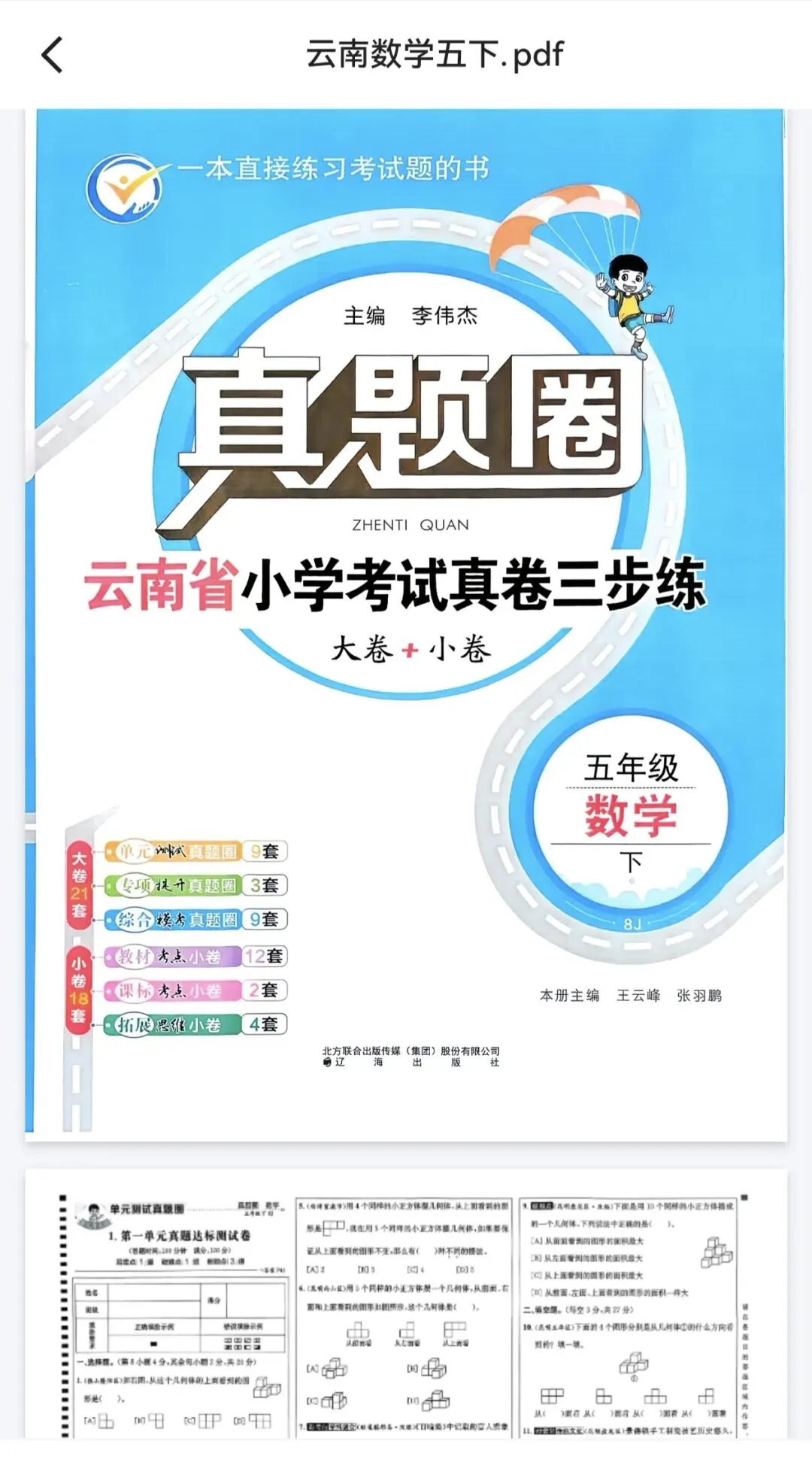 《真题圈》云南省小学考试真卷三步练-26春数学3-6年级下册 第1张 《真题圈》云南省小学考试真卷三步练-26春数学3-6年级下册 第1张