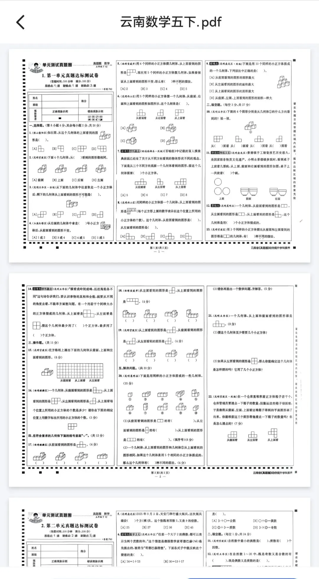 《真题圈》云南省小学考试真卷三步练-26春数学3-6年级下册 第2张 《真题圈》云南省小学考试真卷三步练-26春数学3-6年级下册 第2张
