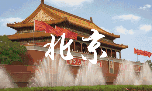 【传媒少年夏令营·中考毕业专场·北京·双飞】中考毕业,筑梦京城!登居庸关、访北航,相声声中品古都;故宫国博览千年,天坛圆明园续华章 第3张