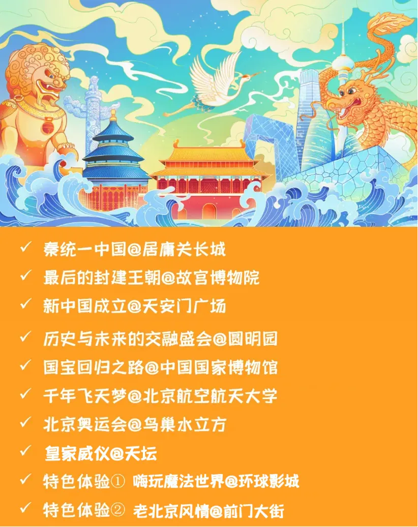 【传媒少年夏令营·中考毕业专场·北京·双飞】中考毕业,筑梦京城!登居庸关、访北航,相声声中品古都;故宫国博览千年,天坛圆明园续华章 第4张