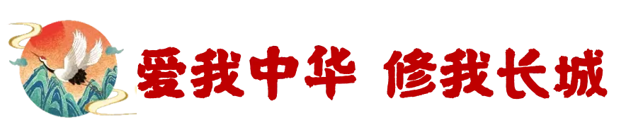 【传媒少年夏令营·中考毕业专场·北京·双飞】中考毕业,筑梦京城!登居庸关、访北航,相声声中品古都;故宫国博览千年,天坛圆明园续华章 第6张