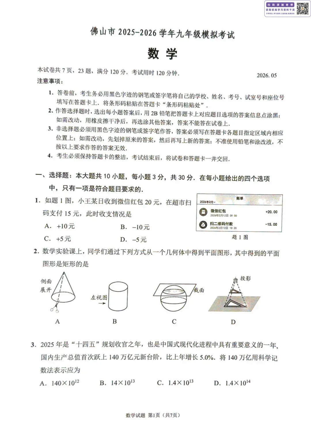 数学好难?来看看试卷分析!2026佛山中考二模试卷+答案已更新! 第4张