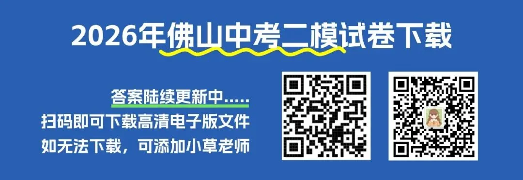 数学好难?来看看试卷分析!2026佛山中考二模试卷+答案已更新! 第25张