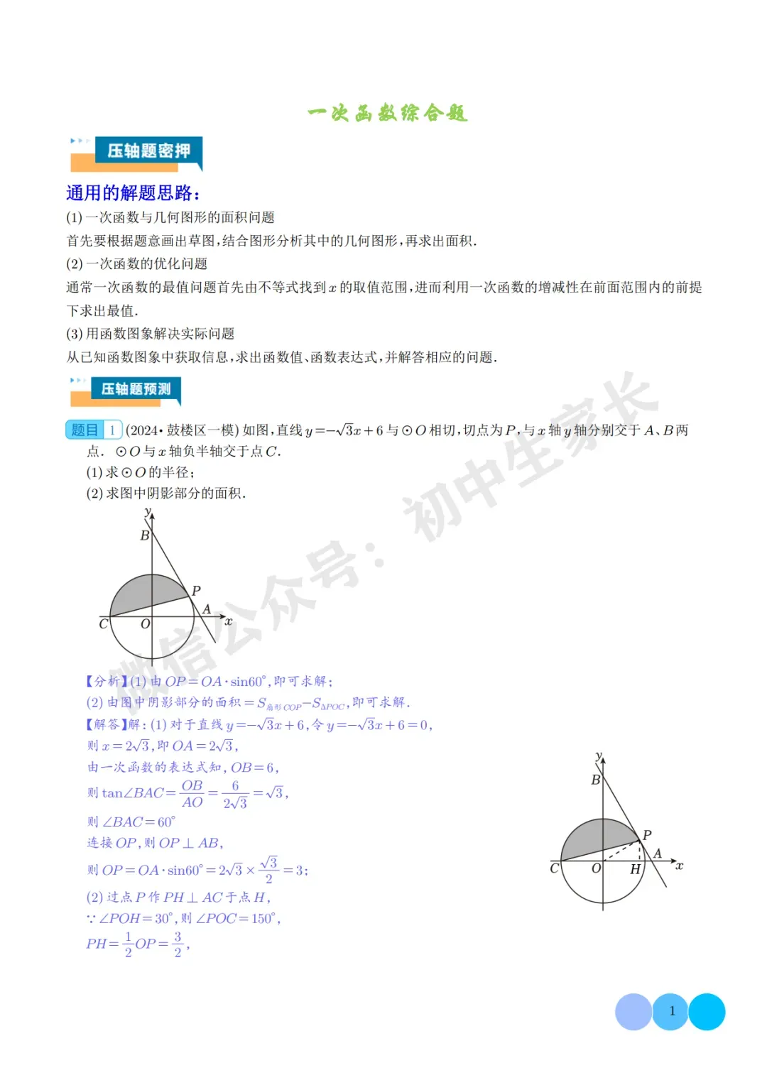 2026年中考数学重难点押题预测:一次函数综合题(解析版) 第2张