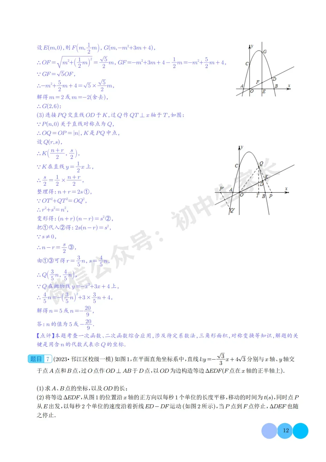2026年中考数学重难点押题预测:一次函数综合题(解析版) 第13张