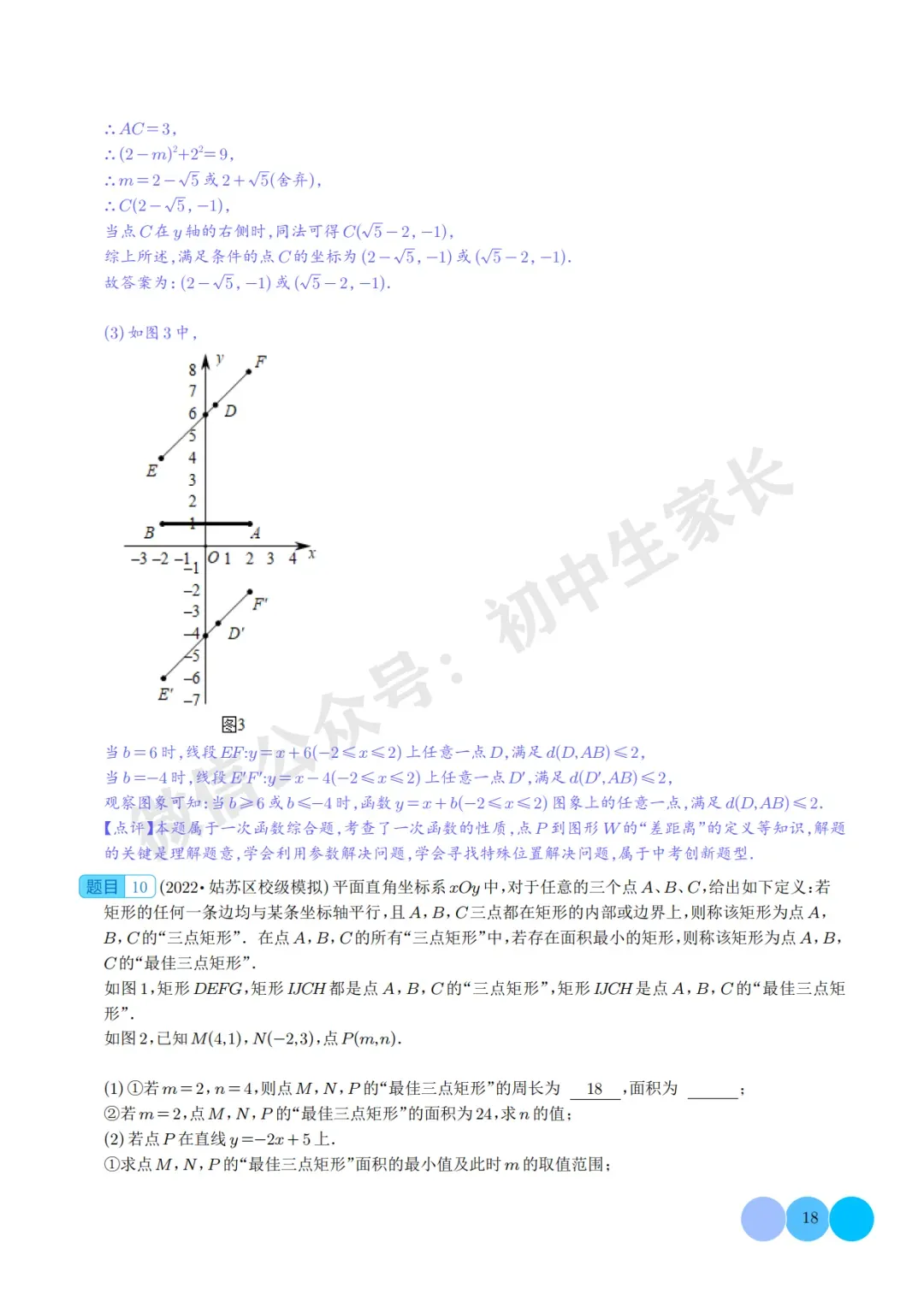 2026年中考数学重难点押题预测:一次函数综合题(解析版) 第19张