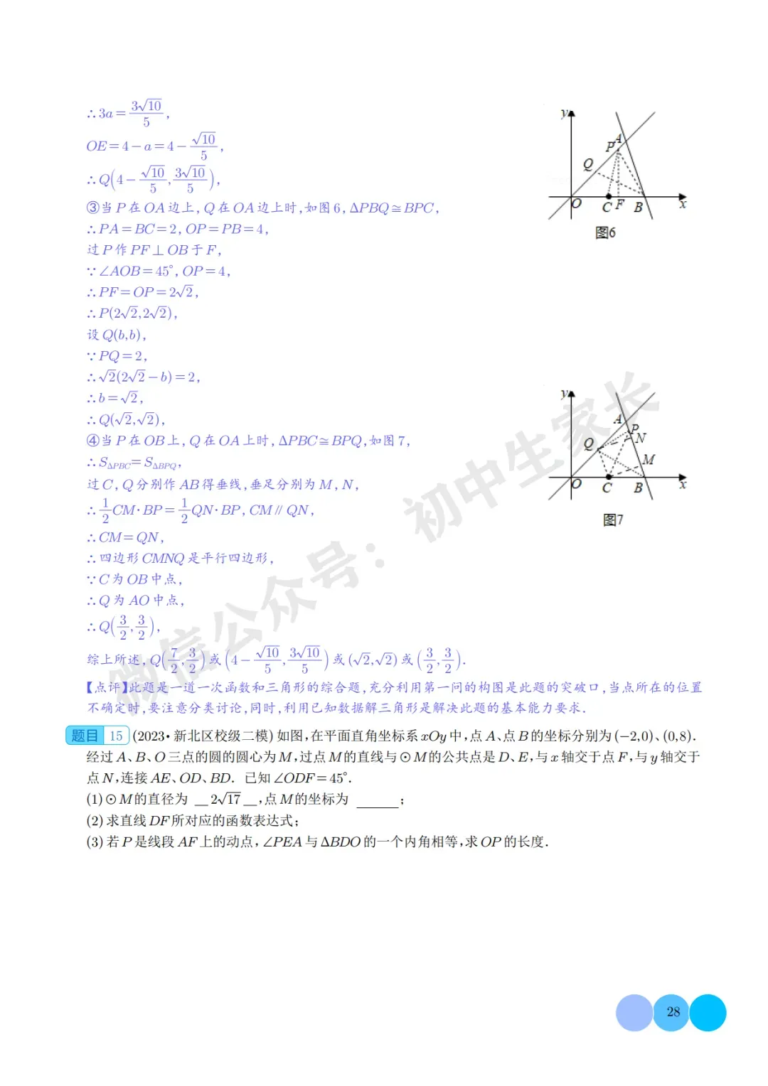 2026年中考数学重难点押题预测:一次函数综合题(解析版) 第29张
