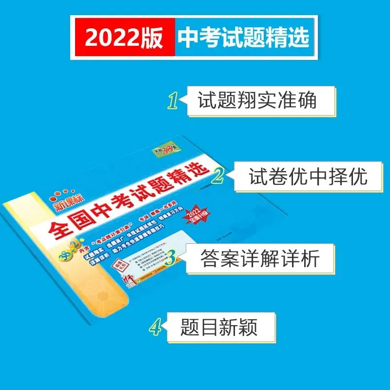 【中考必刷榜NO.1】2022中考试题精选现货ing~包邮哦! 第4张