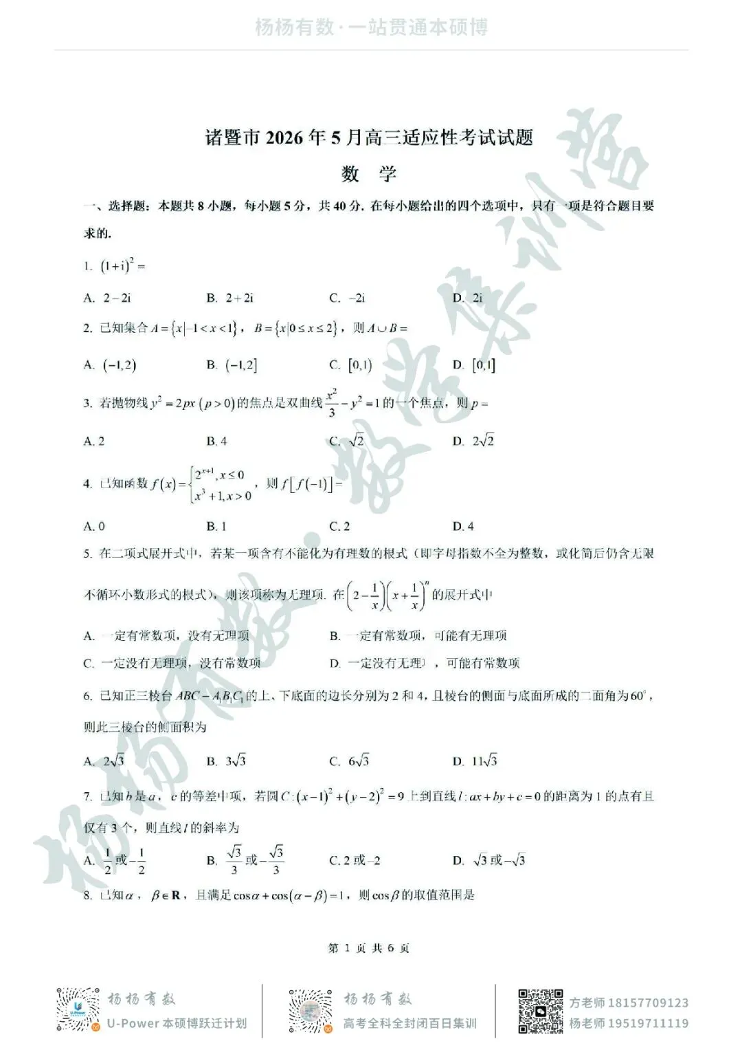 【试卷+答案】2026年5月诸暨市高三适应性考试—高三数学 第1张 【试卷+答案】2026年5月诸暨市高三适应性考试—高三数学 第1张