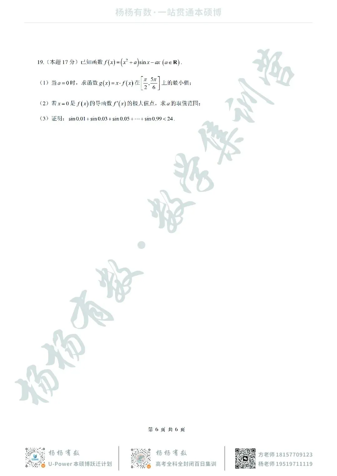 【试卷+答案】2026年5月诸暨市高三适应性考试—高三数学 第6张 【试卷+答案】2026年5月诸暨市高三适应性考试—高三数学 第6张
