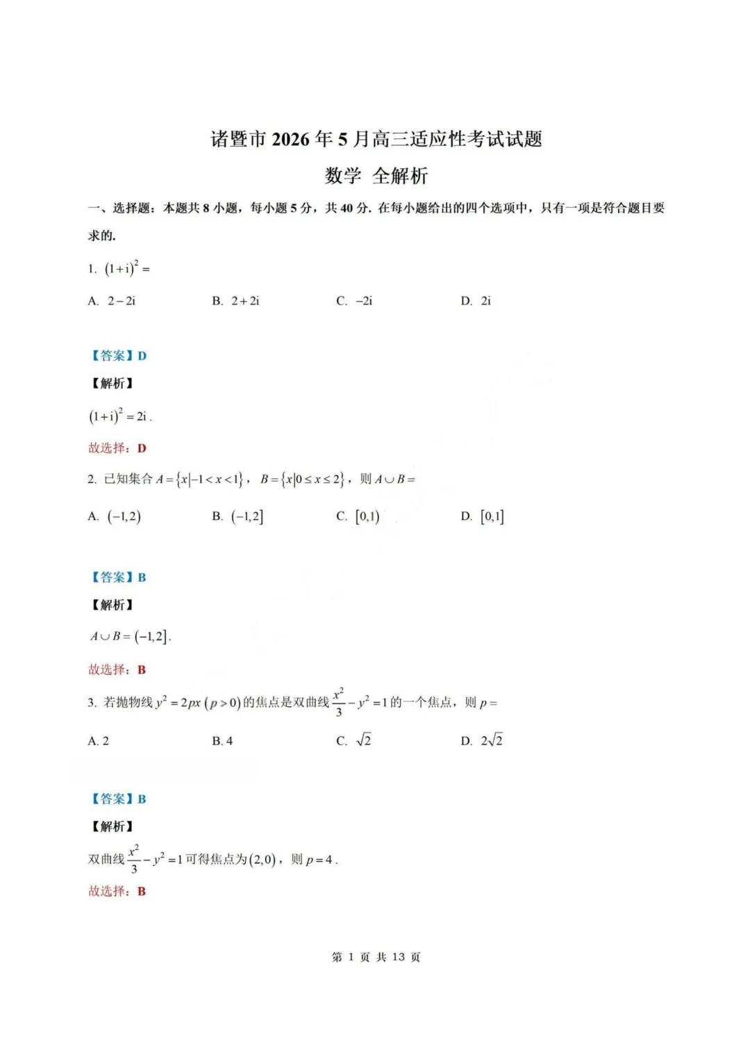 【试卷+答案】2026年5月诸暨市高三适应性考试—高三数学 第8张 【试卷+答案】2026年5月诸暨市高三适应性考试—高三数学 第8张