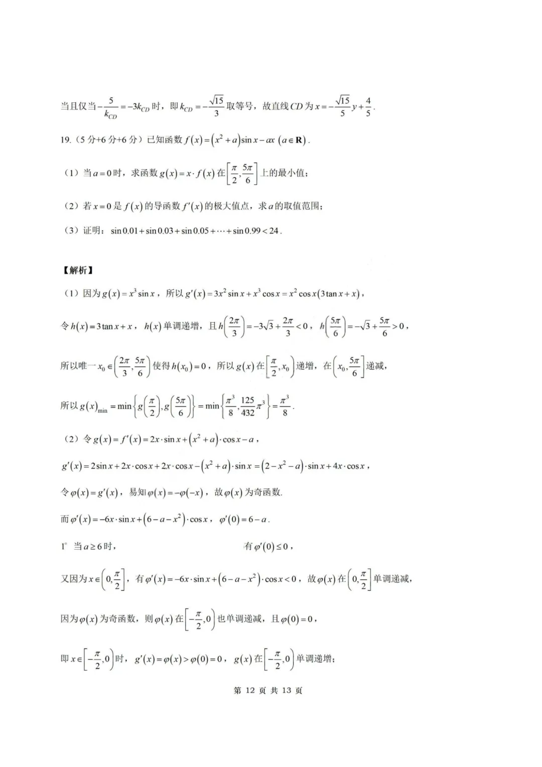 【试卷+答案】2026年5月诸暨市高三适应性考试—高三数学 第19张 【试卷+答案】2026年5月诸暨市高三适应性考试—高三数学 第19张