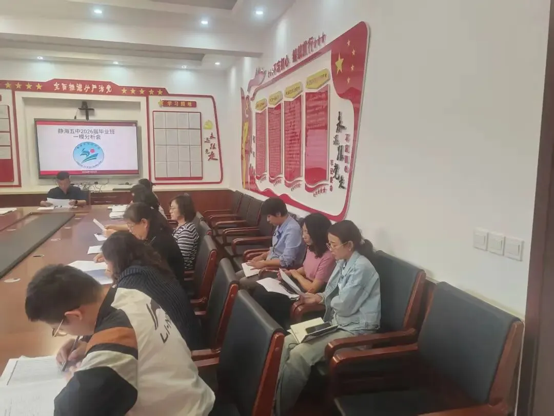 复盘一模得失 锚定中考目标——静海五中召开九年级一模分析会 第22张
