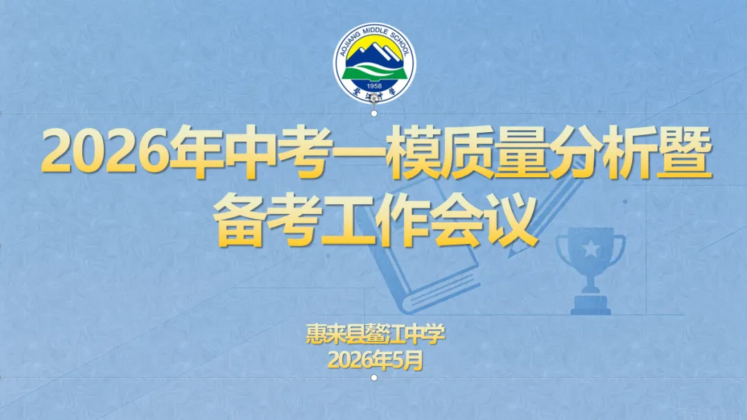 聚焦数据明方向 凝心聚智备中考 | 我校举行2026年中考一模质量分析暨备考工作会 第5张 聚焦数据明方向 凝心聚智备中考 | 我校举行2026年中考一模质量分析暨备考工作会 第5张